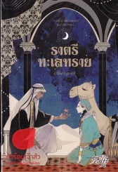 ราตรีทะเลทราย รูปที่ 1