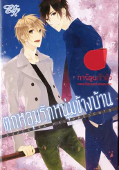 ตกหลุมรักหนุ่มข้างบ้าน รูปที่ 1