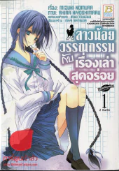 สาวน้อยวรรณกรรมกับเรื่องเล่าสุดอร่อย 2 เล่มจบ รูปที่ 1