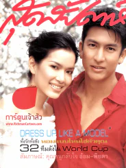สุดสัปดาห์ ฉบับที่ 464 ปี 2545 ติ๊ก+อ้อม รูปที่ 1