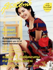 สุดสัปดาห์ ฉบับที่ 536 ปี 2005 อ้อม พิยดา รูปที่ 1