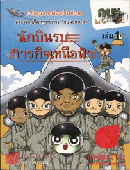 การ์ตูนกบนอกกะลา เล่ม 1 ตอนนักบินรบภารกิจเหนือฟ้า รูปที่ 2