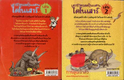 เอาชีวิตรอดในแดนไดโนเสาร์ เล่ม 1-2 รูปที่ 2