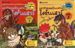 เอาชีวิตรอดในแดนไดโนเสาร์ เล่ม 1-2 รูปที่ 1