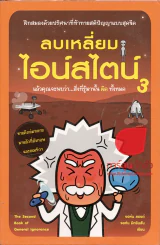 ลบเหลี่ยมไอน์สไตน์ เล่ม 1-3 รูปที่ 2