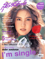 สุดสัปดาห์ ฉบับที่ 530 ปี 2005 I'm Single รูปที่ 1