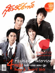 สุดสัปดาห์ ฉบับที่ 572 ปี 2006 4 หนุ่ม อ๊อฟ-บอย-แดน-บีม รูปที่ 1