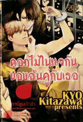 ดอกไม้ในแจกันของฉันคู่กับเธอ รูปที่ 1