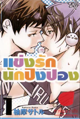 แข่งรักนักปิงปอง 2 เล่มจบ รูปที่ 1