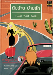 สืบร้ายป้ายรัก I GOT YOU, BABE รูปที่ 1