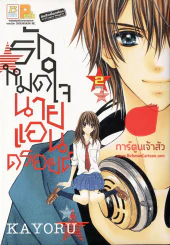 รักหมดใจนายแอนดรอยด์ 2 เล่มจบ รูปที่ 1
