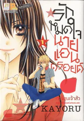 รักหมดใจนายแอนดรอยด์ 2 เล่มจบ รูปที่ 2