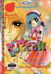 Pink พิ้งค์ 5 (มีหลงรักหนุ่มมอเตอร์ไซค์ในเล่ม) รูปที่ 1