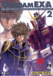 Gundam EXA กันดั้ม เอ็กซา เล่ม 2 รูปที่ 1