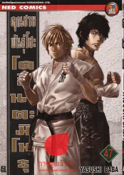 คุณชายพันธุ์โชะ โคฮินาตะ มิโนรุ เล่ม 47 รูปที่ 1