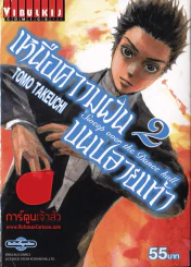 เหนือความฝันบนปลายเท้า เล่ม 2 รูปที่ 1