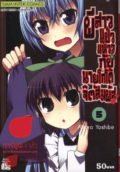 ผีสาวแป๋วแหววกับนายโกโต้จิตสัมผัส เล่ม 5 รูปที่ 1
