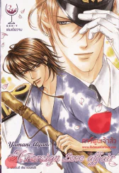 อะ ฟอเรนต์ เลิฟ แอฟแฟร์ A Foreign Love affair รูปที่ 1
