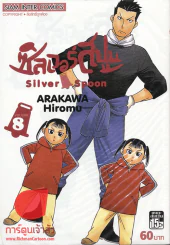 ซิลเวอร์สปูน เล่ม 8 รูปที่ 1