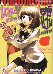 หนังสือ นายโจ๋ตัวร้าย กับยัยแว่นแอ๊บใส เล่ม 19