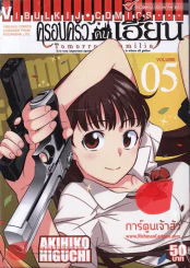 ครอบครัวคนเฮี้ยน เล่ม 5 รูปที่ 1