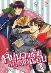 หนุ่มวายร้ายกับนายแก่เรียน เล่ม 2 รูปที่ 1