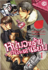 หนุ่มวายร้ายกับนายแก่เรียน เล่ม 1 รูปที่ 1