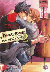 beauty & beast บิวตี้ แอนด์ บีส ครอบครัวตัวประหลาด เล่ม 2 รูปที่ 1