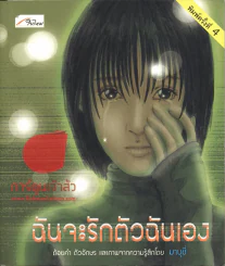 ฉันจะรักตัวฉันเอง รูปที่ 1