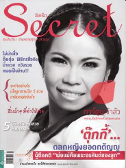 Secret ตุ๊กกี้ ตลกหญิงยอดกตัญญู พฤษภาคม 2555 รูปที่ 1