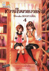 หวานใจนายวายร้าย เล่ม 4 รูปที่ 1