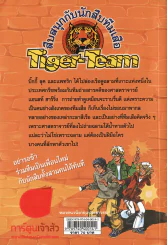 สืบสนุกกับนักสืบทีมเสือ Tiger-Team ตอนลักพาตัวใต้น้ำ รูปที่ 2
