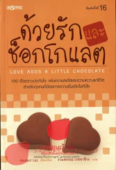 ด้วยรักและช็อกโกแลต รูปที่ 1