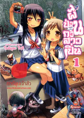 ผีป่วนกวนสาวเปิ่น เล่ม 1 รูปที่ 1