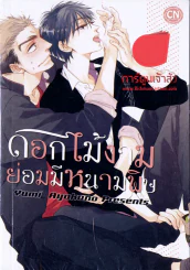 ดอกไม้งามย่อมมีหนามพิษ รูปที่ 1