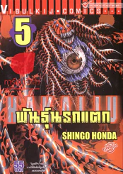 พันธุ์นรกแตก เล่ม 5 รูปที่ 1