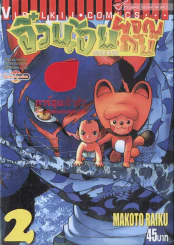 จิ๋วน้อยผจญภัย เล่ม 2 รูปที่ 1