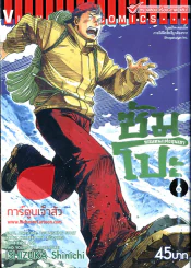 ซัมโปะ จอมคนแห่งขุนเขา เล่ม 6 รูปที่ 1