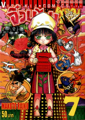 จิ๋วน้อยผจญภัย เล่ม 7 รูปที่ 1