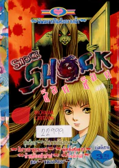 Shock Shock ช็อก ช็อก (มือสอง) รูปที่ 1