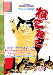 เนโกะเนโกะ 4 (26 เมย.2557) รูปที่ 1