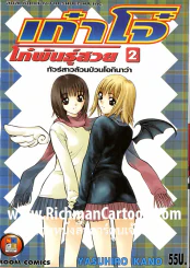 เก๋าโจ๋โก๋พันธุ์สวย เล่ม 2 รูปที่ 1