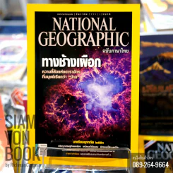 National Geographic ธันวาคม 2553 ทางช้างเผือก รูปที่ 1