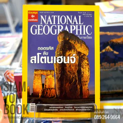 National Geographic มิถุนายน 2551 ถอดรหัสลับสโตนเฮนจ์ รูปที่ 1