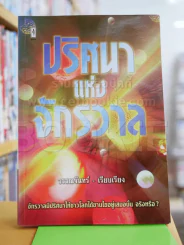 ปริศนาแห่งจักรวาล รูปที่ 1