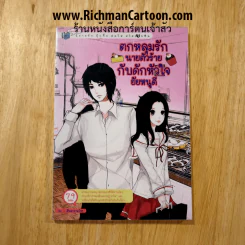หนังสือ ตกหลุมรักนายตัวร้ายกับดักหัวใจยัยหนูดี