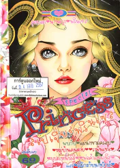 Special Princess สเปเชี่ยลพรินเซส (4 เม.ย.57) รูปที่ 1