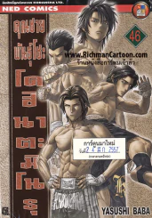 คุณชายพันธุ์โชะ โคฮินาตะ มิโนรุ เล่ม 46 รูปที่ 1