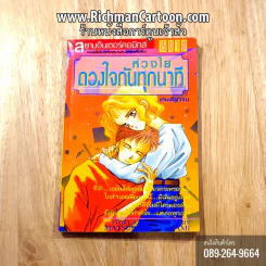 ห่วงใยดวงใจกันทุกนาที เล่มเดียวจบ รูปที่ 1