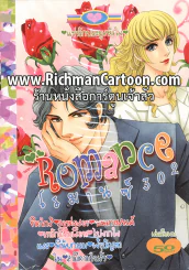 Romance โรมานซ์ 302